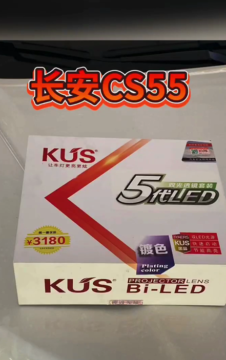 长安CS55升级KUS五代LED双光透镜