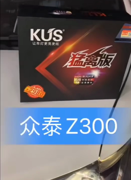 众泰Z300升级KUS猛禽版LED双光透镜