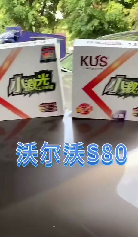 沃尔沃S80升级KUS小激光双光透镜