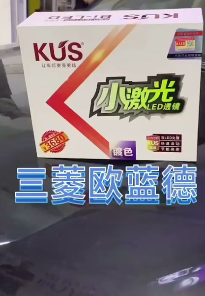 三菱欧蓝德升级KUS小激光透镜