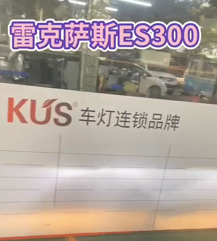 雷克萨斯IS2300升级KUS小激光双光透镜