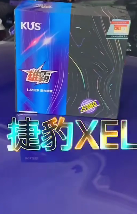 捷豹XEL升级KUS雄霸激光透镜