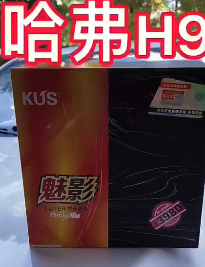 哈佛H9升级KUS魅影激光透镜