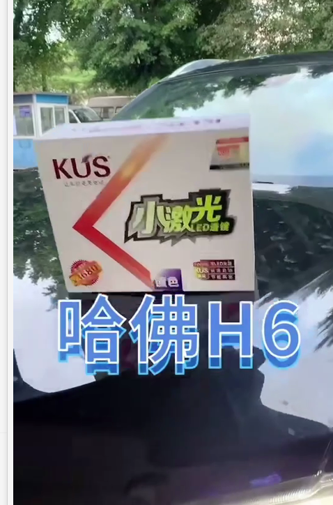 哈佛H6升级KUS小激光透镜