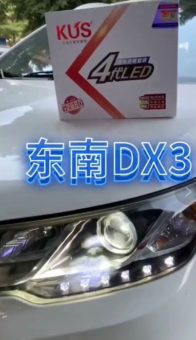 东南DX3升级KUS四代LED双光透镜