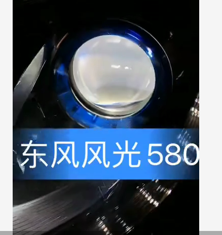 东风风光580升级KU－8氙气透镜套装